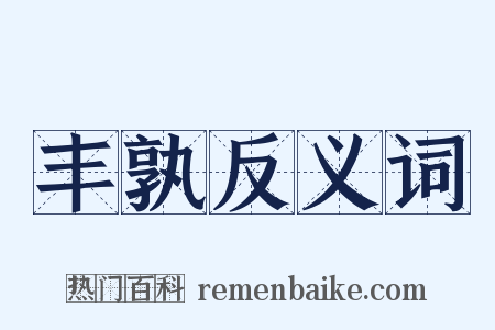 丰孰反义词是什么意思的图片